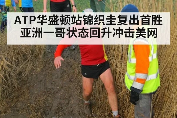 ATP华盛顿站锦织圭复出首胜 亚洲一哥状态回升冲击美网